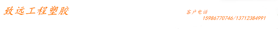 致遠工程塑膠